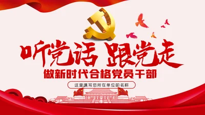 听党话跟党走做新时代合格党员干部PPT