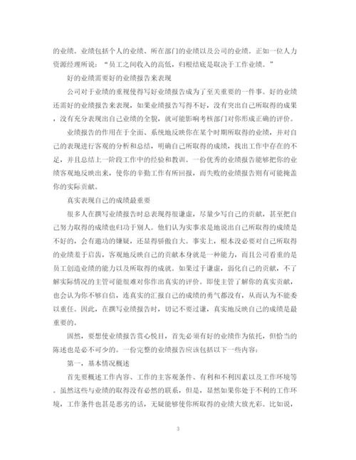 精编之业绩总结报告怎么写以及范文参考.docx