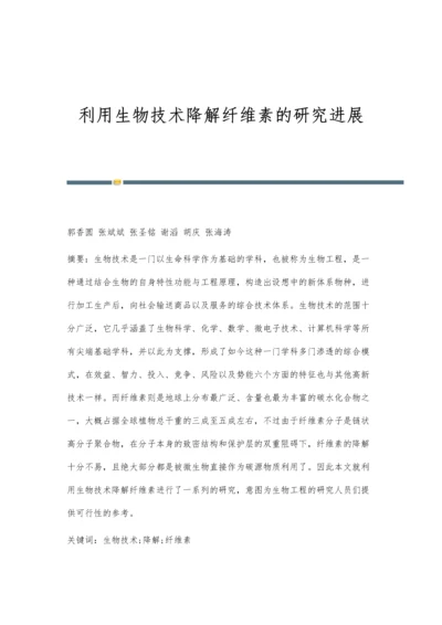 利用生物技术降解纤维素的研究进展.docx