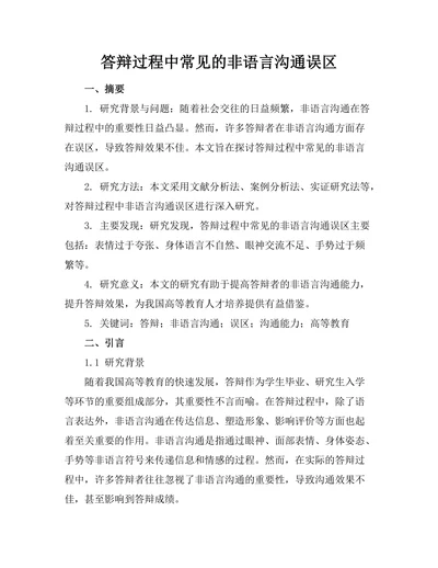 答辩过程中常见的非语言沟通误区