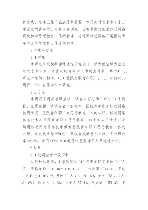 移动网络环境下医院职工思想教育调查论文.docx