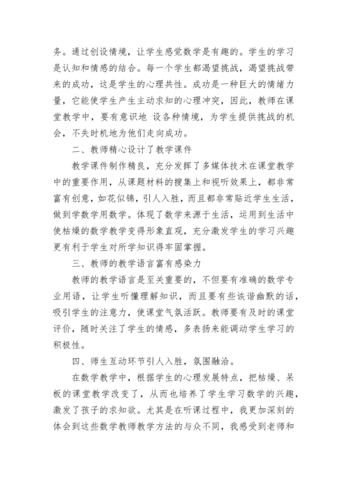 初中数学听课评议.docx