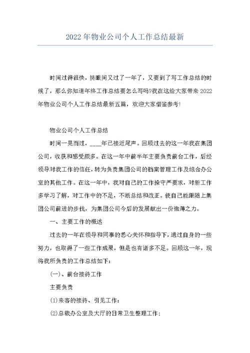 2022年物业公司个人工作总结最新