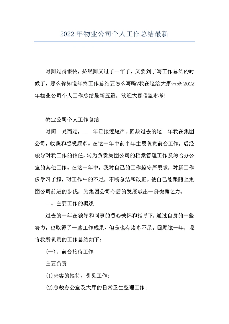 2022年物业公司个人工作总结最新