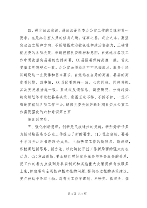 做好新时期县委办公室工作需要强化的六种意识 (2).docx