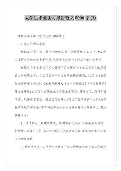 大学生毕业实习报告范文5000字3