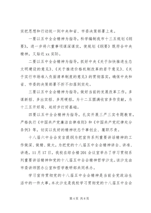 十八届六中全会发言提纲.docx