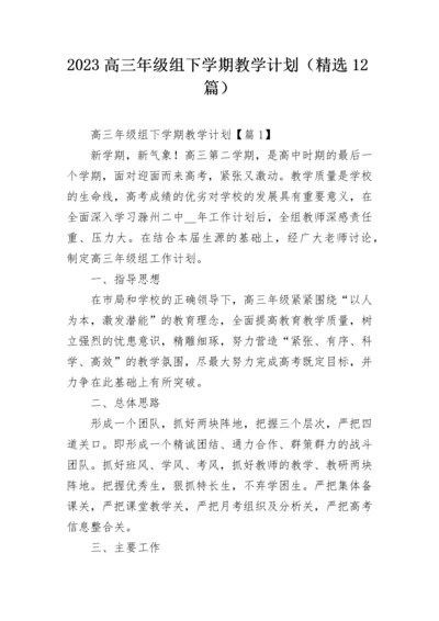 2023高三年级组下学期教学计划（精选12篇）.docx