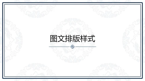 中文之美谐音纹汉字的魅力通用PPT模板