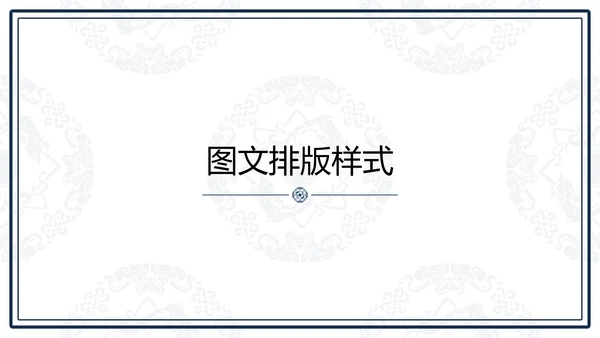 中文之美谐音纹汉字的魅力通用PPT模板
