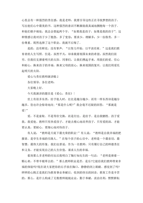 爱心与责任教师演讲稿11篇.docx