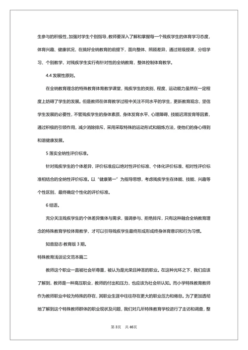 特殊教育浅谈论文范本