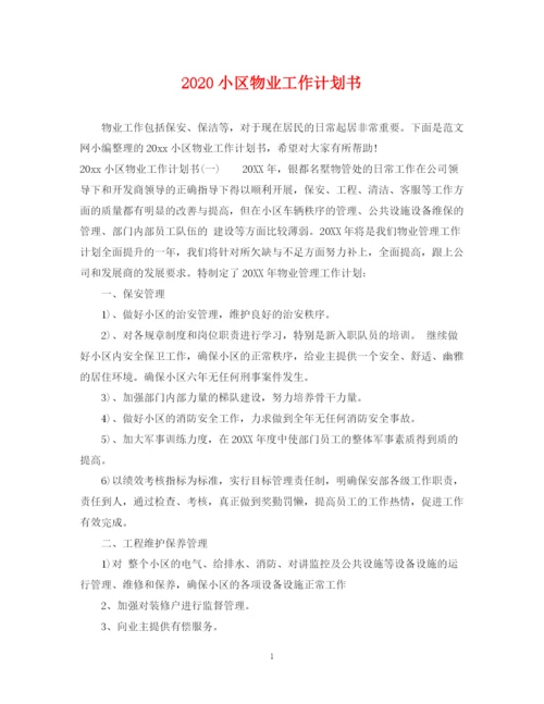 精编之小区物业工作计划书.docx