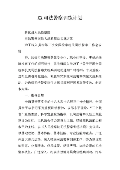 XX司法警察训练计划