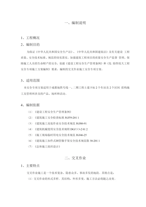 交叉作业安全专项方案.docx