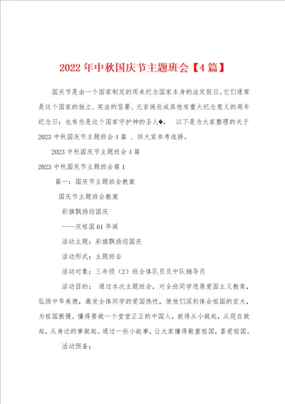 2023年中秋国庆节主题班会