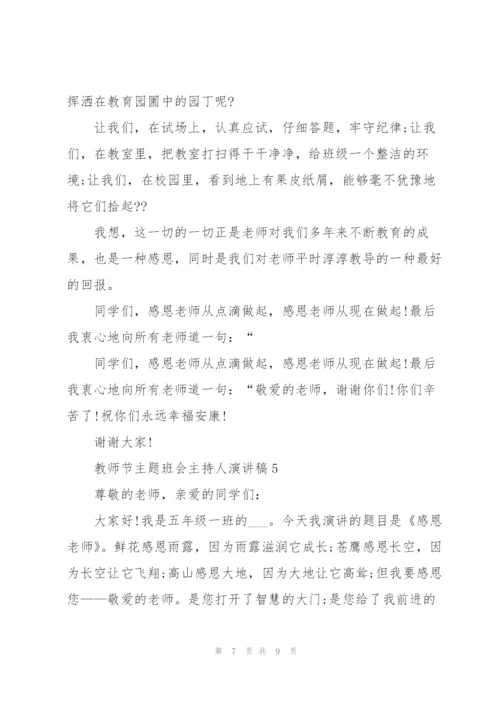 教师节主题班会主持人演讲稿范文5篇.docx