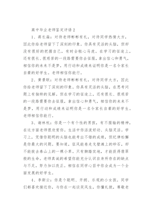 高中毕业老师鉴定评语.docx