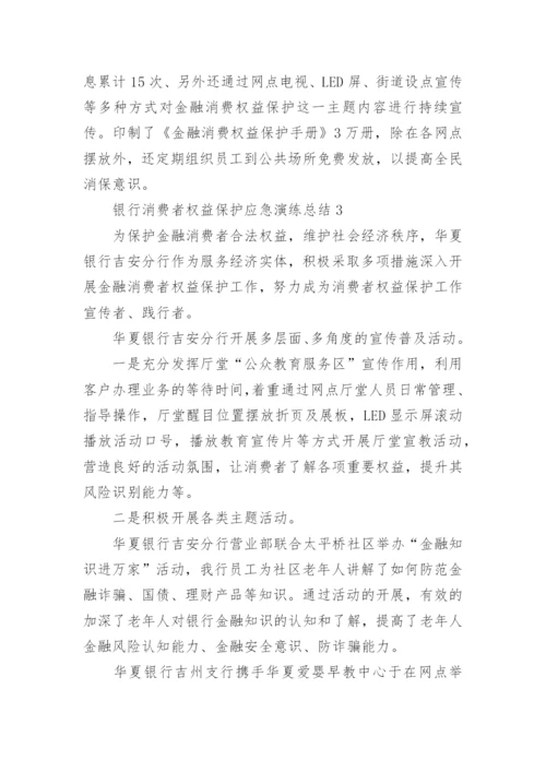 银行消费者权益保护应急演练总结.docx