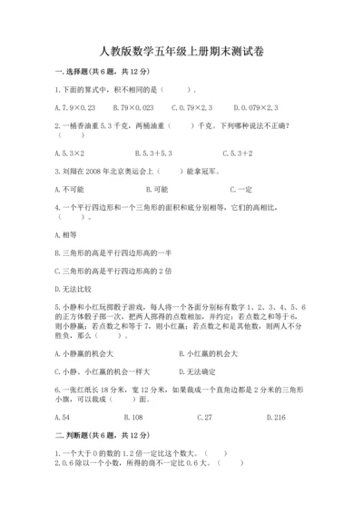 人教版数学五年级上册期末测试卷精品（典型题）.docx