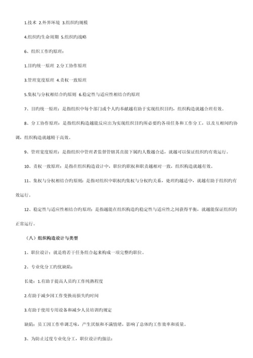 2023年自考管理学原理串讲笔记.docx