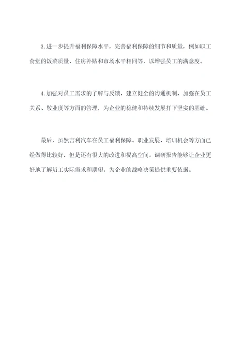 吉利汽车员工现状调研报告