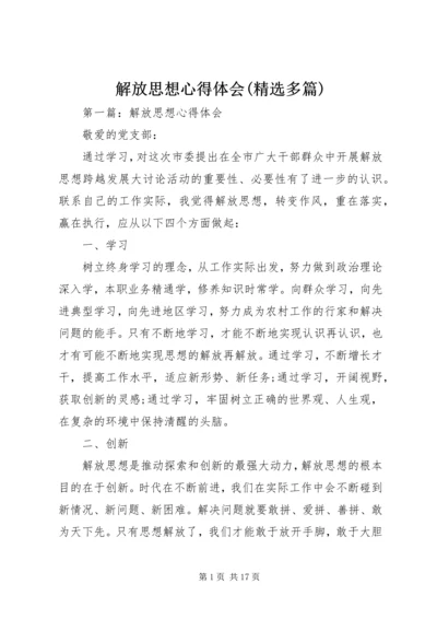 解放思想心得体会(精选多篇).docx