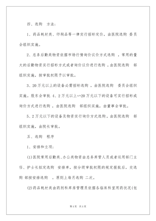 2022医院采购管理制度.docx