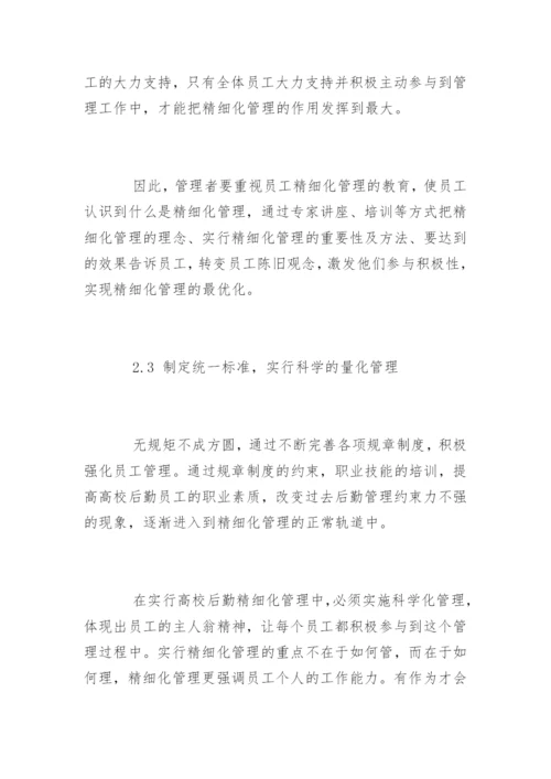 做好高校后勤管理的措施.docx