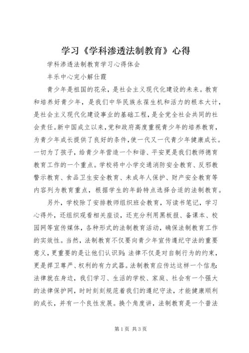 学习《学科渗透法制教育》心得.docx