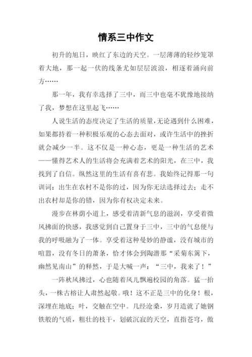 情系三中作文-1.docx