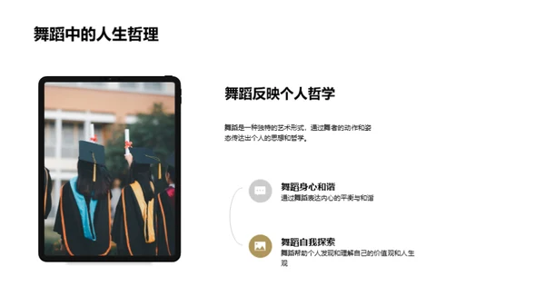 舞蹈：生活的映照