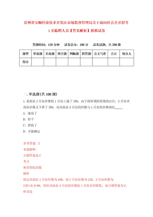 贵州省安顺经济技术开发区市场监督管理局关于面向社会公开招考1名临聘人员答案解析模拟试卷3