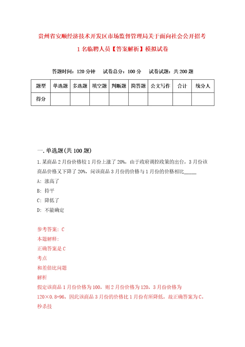 贵州省安顺经济技术开发区市场监督管理局关于面向社会公开招考1名临聘人员答案解析模拟试卷3