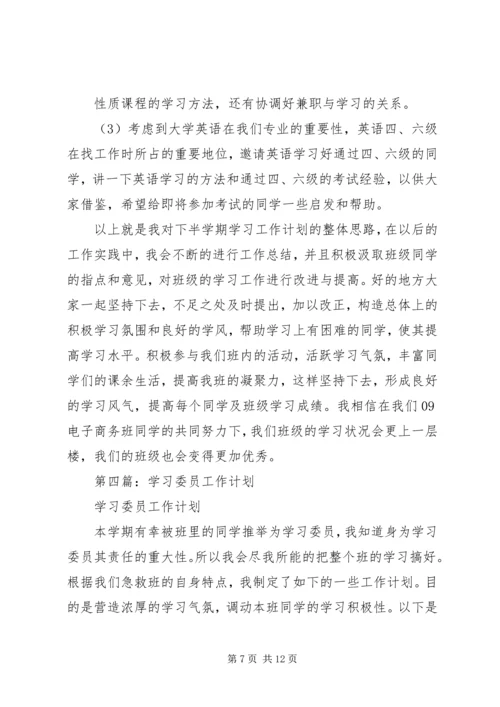 第一篇：学习委员工作计划.docx