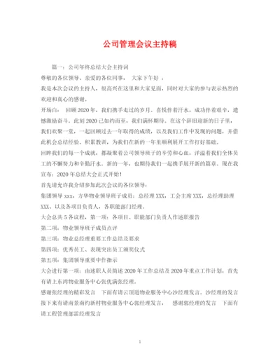 精编之经典范文公司管理会议主持稿2.docx