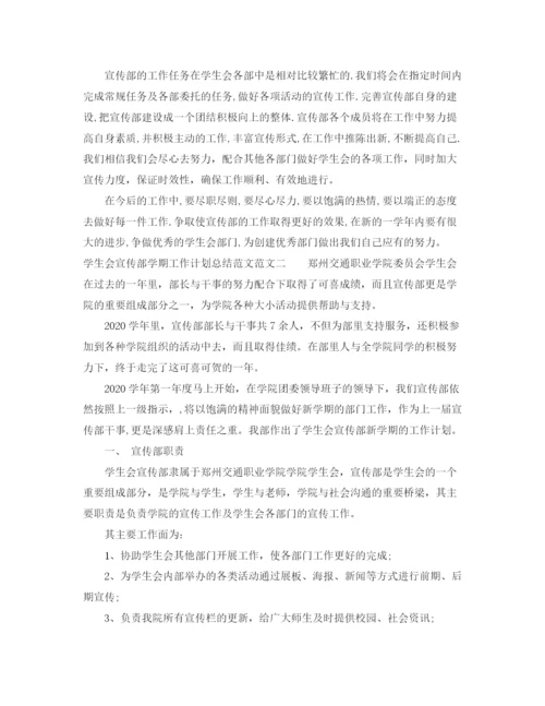 精编之学生会宣传部学期工作计划总结范文.docx