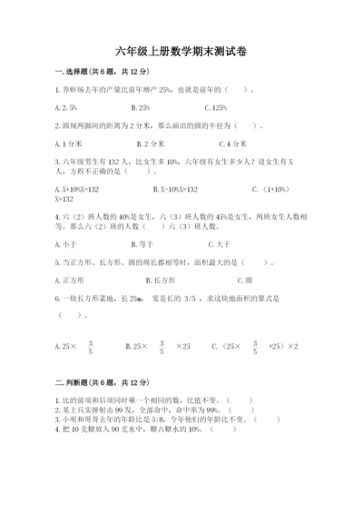 六年级上册数学期末测试卷附答案【黄金题型】.docx