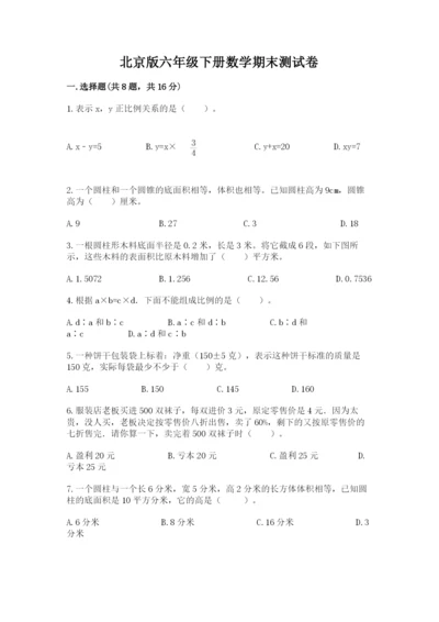 北京版六年级下册数学期末测试卷带答案（黄金题型）.docx