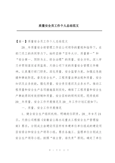 质量安全员工作个人总结范文.docx