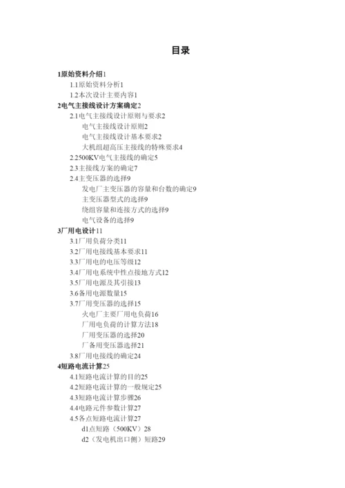 毕业论文—火力发电厂电气部分的设计.docx