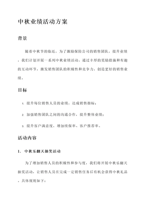 保险公司中秋业绩活动方案