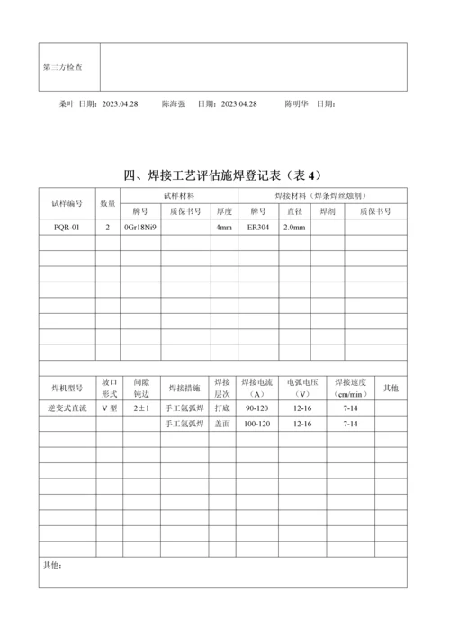 不锈钢焊接工艺评定.docx