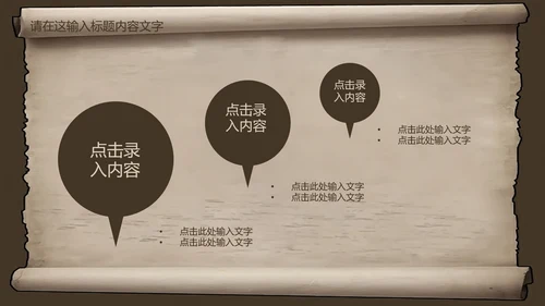 复古古韵中国风卷轴ppt动态模板