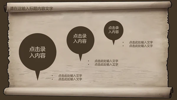 复古古韵中国风卷轴ppt动态模板