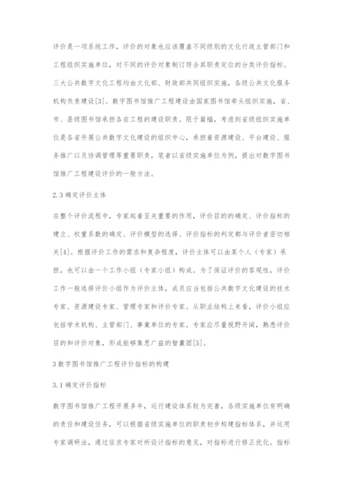 数字图书馆推广工程建设评价指标体系构建.docx