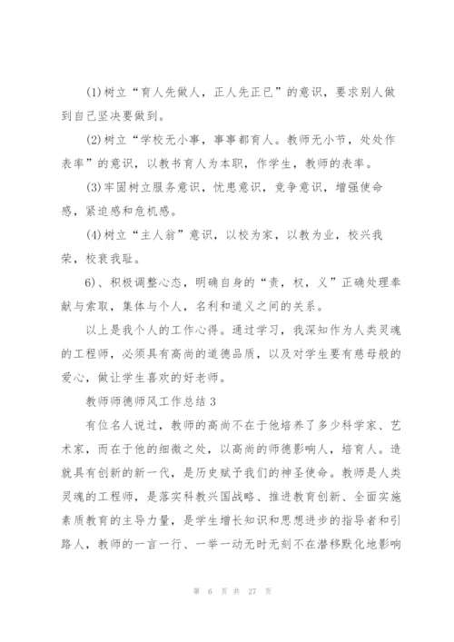 教师师德师风工作总结10篇.docx