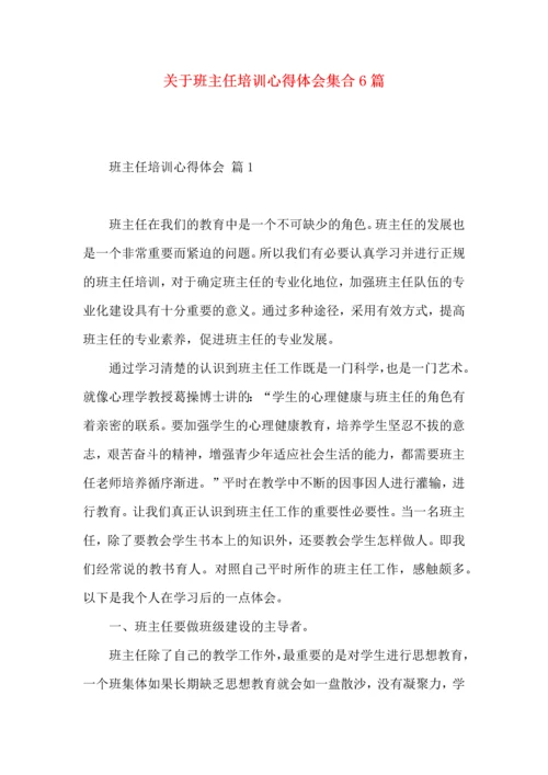 关于班主任培训心得体会集合6篇.docx