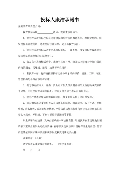 投标人廉洁承诺书