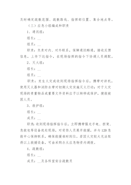 医院消防安全应急预案范文（9篇）.docx